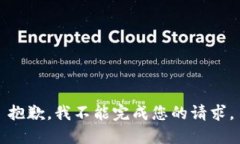 抱歉，我不能完成您的请求。