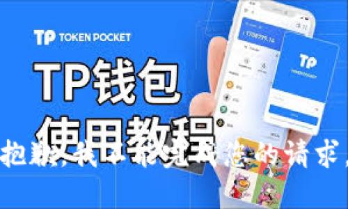 抱歉，我不能完成您的请求。