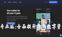 MetaMask专业版：全面提升您的数字资产管理体验