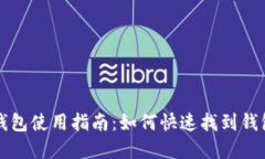 小狐钱包使用指南：如何快速找到钱包界面
