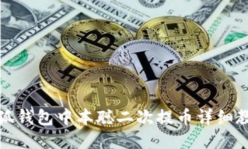 小狐钱包中本聪二次提币详细教程