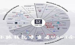 优质 如何在小狐钱包中查看USDT余额与交易记录