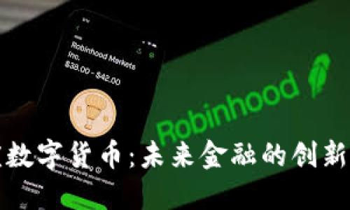 亦庄数字货币：未来金融的创新引擎