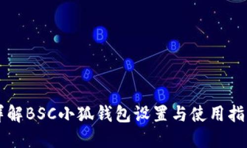 详解BSC小狐钱包设置与使用指南