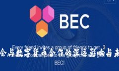 银保监会与数字货币合作的深远影响与未来展望