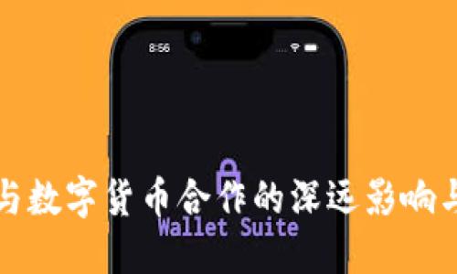 银保监会与数字货币合作的深远影响与未来展望