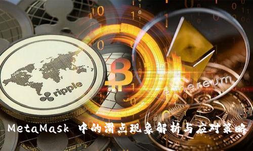 MetaMask 中的滑点现象解析与应对策略