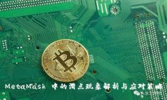 MetaMask 中的滑点现象解析与应对策略