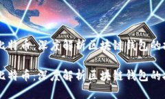 以太坊与比特币：深度解析区块链钱包的技术与