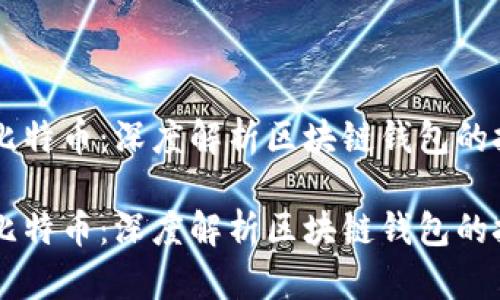 以太坊与比特币：深度解析区块链钱包的技术与应用

以太坊与比特币：深度解析区块链钱包的技术与应用
