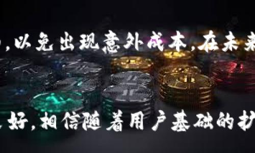 :
  以太坊钱包CellETF平台的可靠性探讨/  

关键词:
 guanjianci 以太坊钱包, CellETF, 区块链技术/ guanjianci 

引言
随着区块链技术的快速发展，数字资产管理和交易平台逐渐成为用户日常生活的一部分。以太坊作为一个强大的区块链平台，为智能合约和去中心化应用提供了基础设施。CellETF作为一个新的以太坊钱包平台，吸引了大批用户。本文将深入探讨CellETF平台的可靠性，从技术、用户体验、安全性及市场声誉等多个角度进行分析。

CellETF平台概述
CellETF是一个以太坊钱包，致力于提供安全、便捷的数字资产存储和交易服务。该平台支持多种加密货币，尤其是以太坊及其基于ERC-20标准的代币。CellETF的设计旨在为用户提供友好的操作界面和高效的交易体验，让用户能够轻松管理自己的数字资产。

技术架构
CellETF采用了多层次的技术架构，确保用户数据的安全与隐私。平台利用区块链的去中心化特性，确保每一笔交易的透明性和不可篡改性。在技术层面，CellETF基于智能合约展开操作，能够自动执行交易过程中的各类指令。
此外，CellETF还使用加密技术来保护用户的私钥，使得即便在网络攻击的情况下，用户的资产也能保持安全。这一系列的技术措施不仅提高了平台的安全性，也增强了用户的信任度。

用户体验
用户体验是衡量一个数字钱包平台是否成功的关键因素。CellETF在用户体验方面下了很大的功夫，其界面设计，用户能够快速上手。同时，平台也提供了多语言支持，以适应不同地区用户的需求。
在充值和提现方面，CellETF采取了多种快捷方式，减少用户操作的复杂性。此外，平台还增加了用户反馈渠道，及时根据用户的建议进行改进，这为平台的持续发展提供了有力支持。

安全性分析
安全性是数字钱包最重要的因素之一。CellETF在这方面采取了一系列措施，包括多重身份验证、交易加密和冷存储。冷存储使得大部分用户资产不在连网状态下，大大降低了被黑客攻击的风险。
此外，CellETF定期进行安全审计，确保系统没有漏洞。同时，平台向用户提供了安全教育，帮助用户正确使用钱包，避免因操作不当导致的资产损失。所有这些措施都使得CellETF成为一个相对安全的数字资产管理平台。

市场声誉与用户评价
CellETF自推出以来，受到了用户的广泛关注和评价。很多用户认为，CellETF在安全性和用户体验方面表现出众，使他们成为了忠实用户。通过社交媒体和论坛，可以看到用户们对CellETF的积极评价。
然而，也有一些用户对CellETF提出了批评意见，主要集中在交易费用和客服响应速度方面。虽然大多数用户认为这些问题可以接受，但仍旧希望平台能在这些方面进行改善，以进一步提升用户满意度。

常见问题解答

1. CellETF的安全性如何保障？
首先，CellETF采用了多重身份验证系统，用户在进行敏感操作时，需要填写密码和验证码，确保只有自身能进行相关操作。其次，所有交易信息都是通过加密通道进行的，防止数据在传输过程中被截获。此外，CellETF将大部分用户资产存放在冷钱包中，降低网络攻击的风险。定期的安全审计和用户教育也为平台的安全性提供了保障。

2. CellETF的用户支持服务如何？
CellETF提供了24小时的在线客服支持，用户可以通过咨询系统随时提问。此外，平台也设置了FAQ板块，回答用户最常见的问题。对于复杂的问题，用户可以提交工单，由专门的技术支持人员进行处理。虽然在高峰期客服响应时间可能会延迟，但整体而言，用户反馈的处理效率还是比较高的。

3. 如何判断CellETF是否适合自己？
判断CellETF是否适合您，首先要考虑您对加密资产的使用需求。如果您需要一个安全、便捷的数字资产存储和交易平台，CellETF是一个不错的选择。此外，您还可以通过阅读用户评价和反馈来了解其他人的使用体验，从而确定是否符合您的需求。同时，尝试小额交易也是一种不错的评估方法，可以让您在投入大量资金之前，先了解平台的功能与操作流程。

4. CellETF支持哪些加密货币？
CellETF主要支持以太坊及其基于ERC-20标准的所有代币，此外平台也在不断增加对其他加密货币的支持。目前，用户可以访问平台的官方网站查看最新的支持货币列表，平台更新的货币种类将取决于市场需求和用户反馈。

5. CellETF的交易费用是多少？
CellETF的交易费用相对市场平均水平，主要包括交易手续费和网络费用。具体的费用会根据市场波动和交易情况进行调整。用户可以在交易前查看具体的费用明细，以免出现意外成本。在未来，CellETF有可能根据市场反馈调整费用结构，以吸引更多用户。

结语
总的来说，CellETF作为一个新兴的以太坊钱包平台，从技术、用户体验、安全性等多个角度都进行了深入探索。虽然在某些方面还有待改进，但其在用户评价中表现良好，相信随着用户基础的扩大，平台将不断，成为更具吸引力的数字资产管理工具。