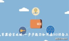 小狐钱包苹果安装攻略：一步步教你如何在iOS设