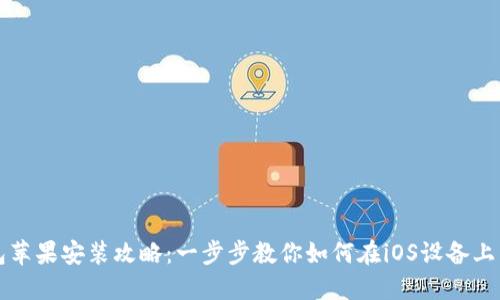 小狐钱包苹果安装攻略：一步步教你如何在iOS设备上成功安装