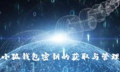 小狐钱包密钥的获取与管理