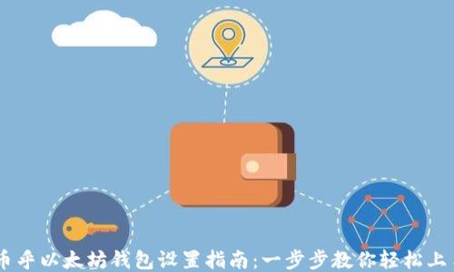 
币乎以太坊钱包设置指南：一步步教你轻松上手