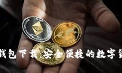 小狐中文版钱包下载：安全便捷的数字货币管理