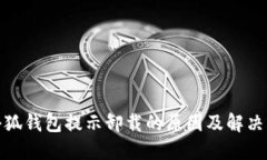 : 小狐钱包提示卸载的原因及解决方案