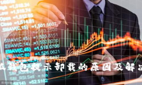 : 小狐钱包提示卸载的原因及解决方案