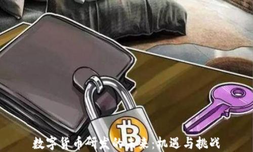 
数字货币研发的未来：机遇与挑战