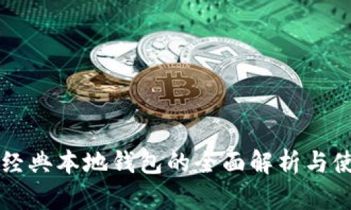 以太坊经典本地钱包的全面解析与使用指南