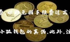 小狐钱包如何辨别真假/小狐钱包, 真假辨别, 数字