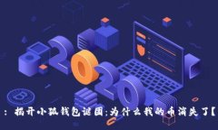 : 揭开小狐钱包谜团：为什么我的币消失了？