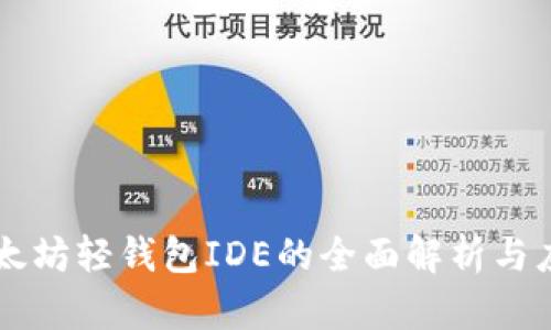 以太坊轻钱包IDE的全面解析与应用