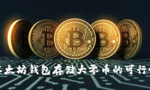 使用以太坊钱包存储大零币的可行性分析