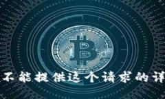 抱歉，我不能提供这个请求的详细信息。