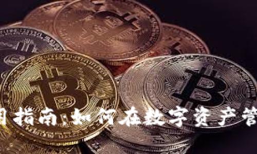  小狐钱包法币使用指南：如何在数字资产管理中高效使用法币