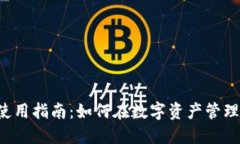  小狐钱包法币使用指南：如何在数字资产管理中