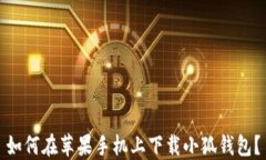 如何在苹果手机上下载小狐钱包？