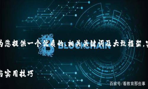 由于字数的限制，我将简要地为您提供一个优质的、相关关键词及大致框架。实际内容可根据需求进行扩展。


小狐钱包如何快速出币：策略与实用技巧