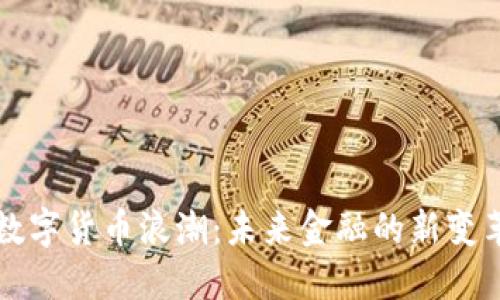 数字货币浪潮：未来金融的新变革