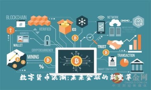 数字货币浪潮：未来金融的新变革