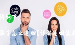 及相关关键词如下：小狐钱包被骗了怎么追回？