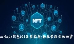 MetaMask钱包iOS使用指南：轻松管理你的加密资产