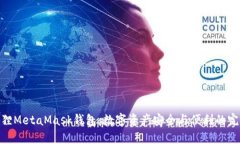 探索狐狸MetaMask钱包：数字资产安全与便利的完美