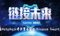 : 如何在MetaMask中设置币安链（Binance Smart Chain）