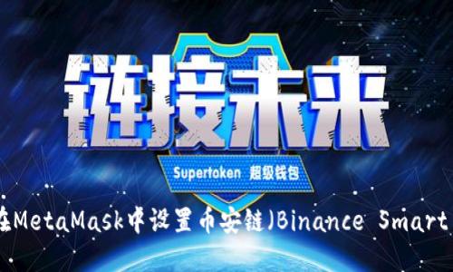 : 如何在MetaMask中设置币安链（Binance Smart Chain）