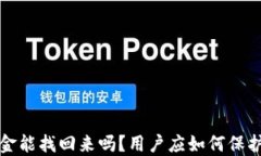 小狐钱包资金能找回来吗？用户应如何保护自己
