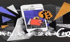 iOS上的以太坊钱包：安全、便捷的数字资产管理