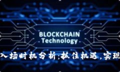 数字货币入场时机分析：抓住机遇，实现财富增