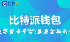 合作商数字货币平台：未来金融的创新之路