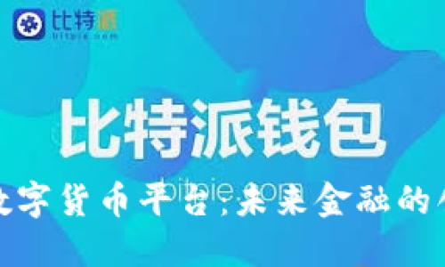 合作商数字货币平台：未来金融的创新之路