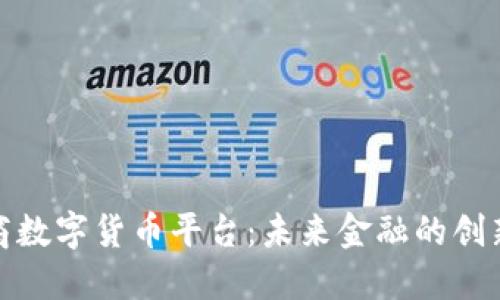 合作商数字货币平台：未来金融的创新之路