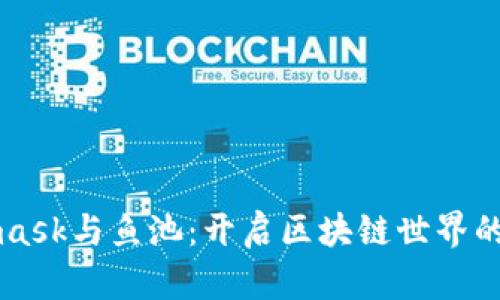 Metamask与鱼池：开启区块链世界的新大门