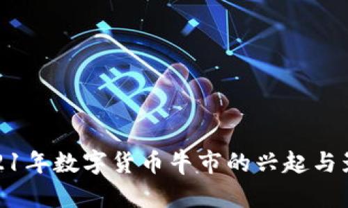 2021年数字货币牛市的兴起与影响