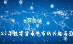 2021年数字货币牛市的兴起与影响