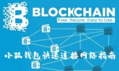 小狐钱包快速连接网络指南